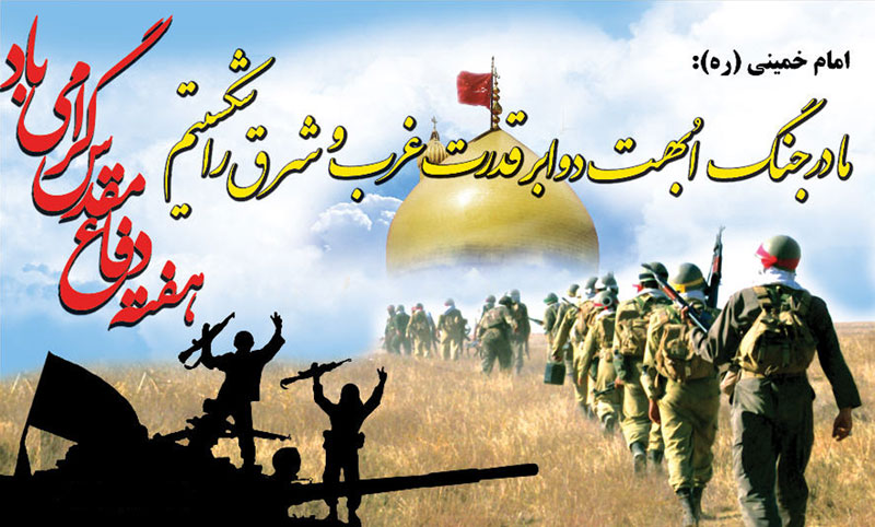 سالروز جنگ تحمیلی و هفته دفاع مقدس گرامی باد