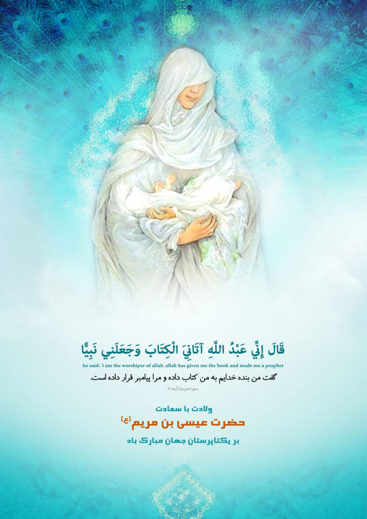 ولادت حضرت عیسی مسیح (ع)