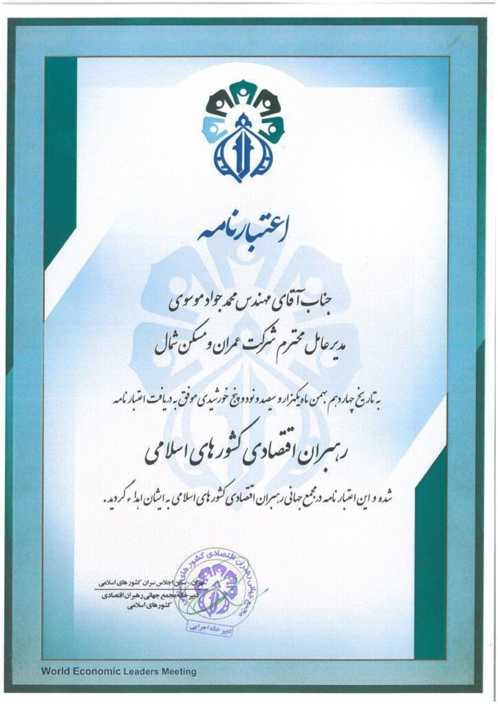 کسب اعتبارنامه رسمی از مجمع جهانی رهبران اقتصادی کشورهای اسلامی