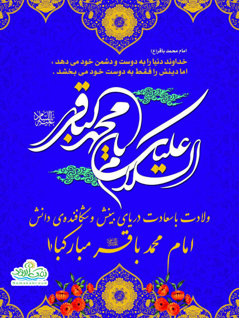 ولات امام محمد باقر (ع)
