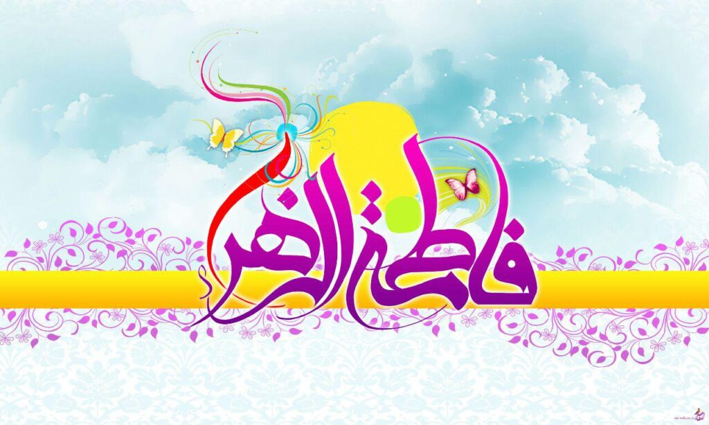 ولادت حضرت فاطمه (س)
