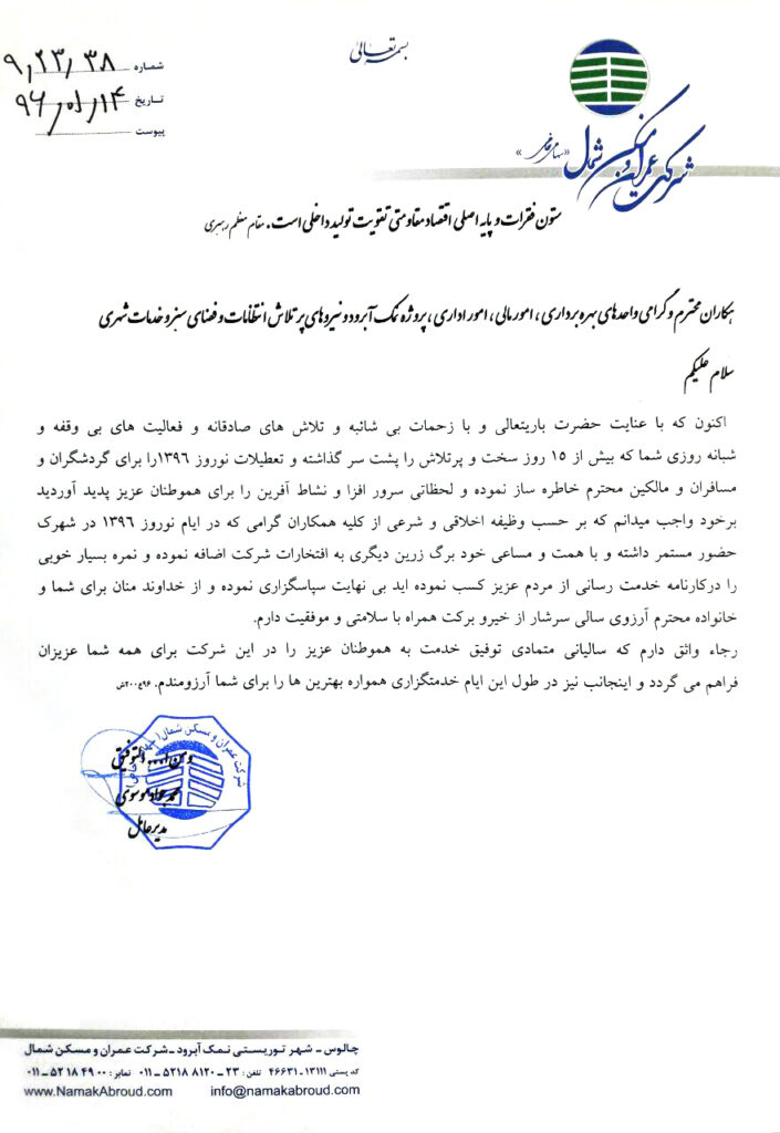 تقدیر مدیرعامل شرکت عمران و مسکن شمال از تلاش ها و زحمات همکاران محترم در ایام نوروز ۹۶