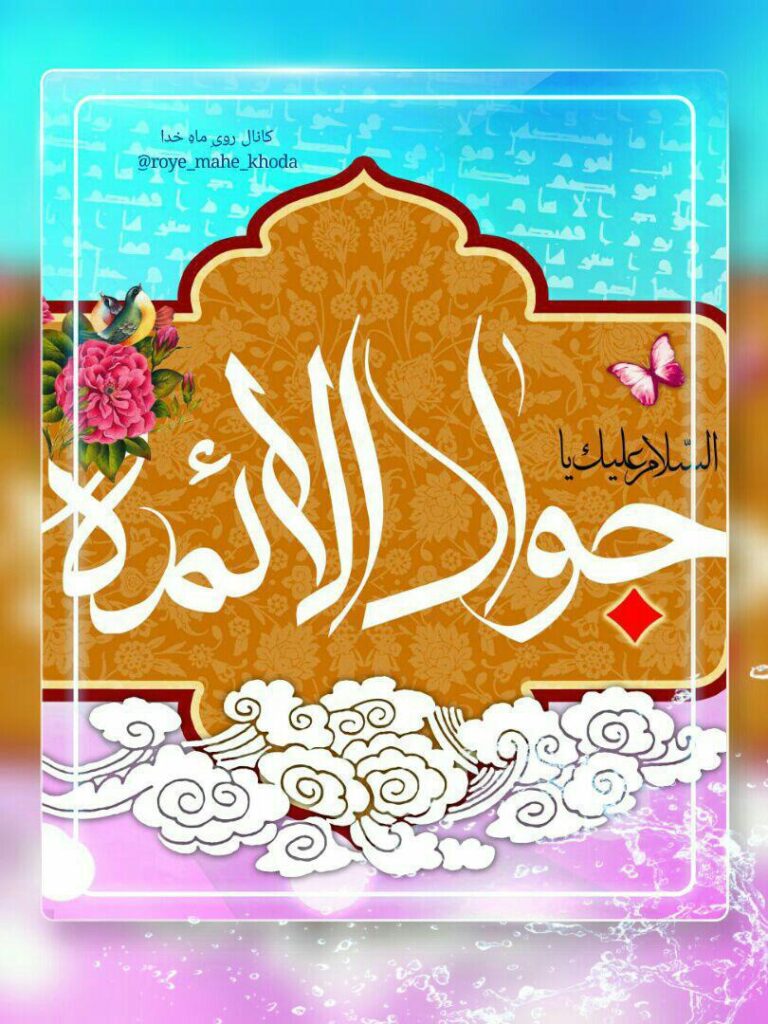 میلاد امام جواد (ع)