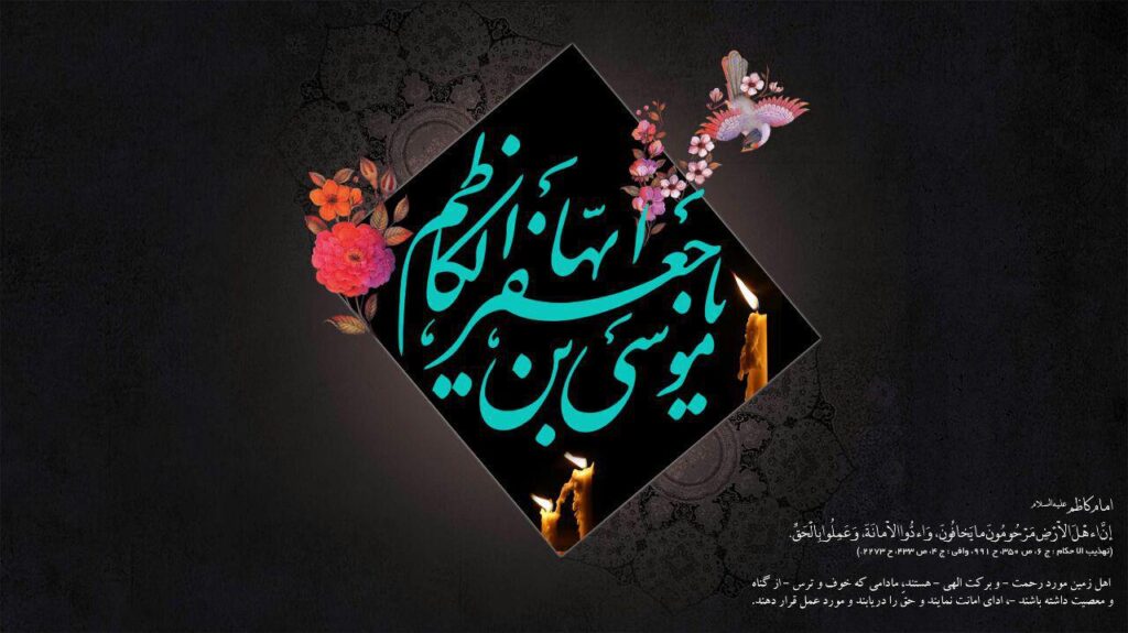 شهادت امام موسی کاظم (ع)