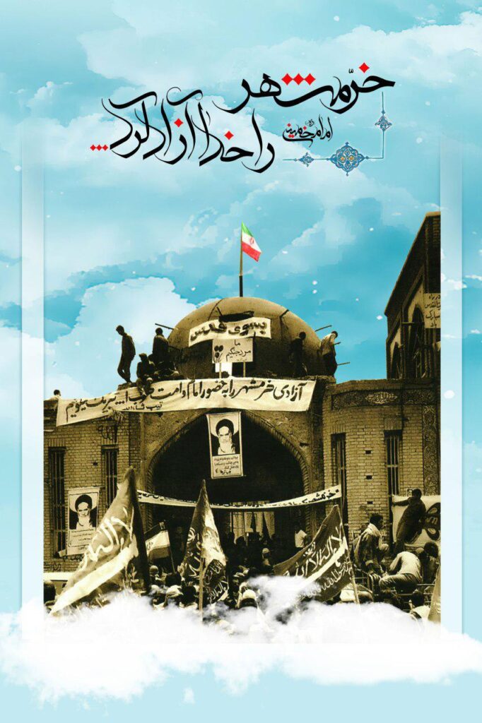 سالروز آزادسازی خرمشهر