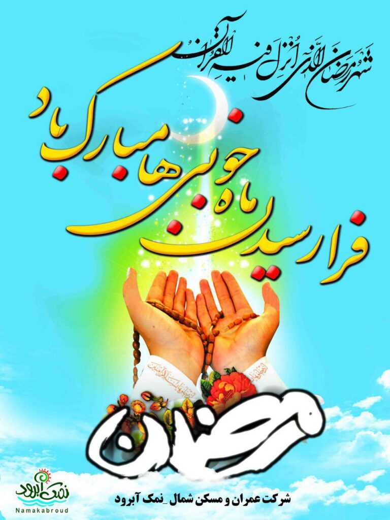 حلول ماه مبارک رمضان