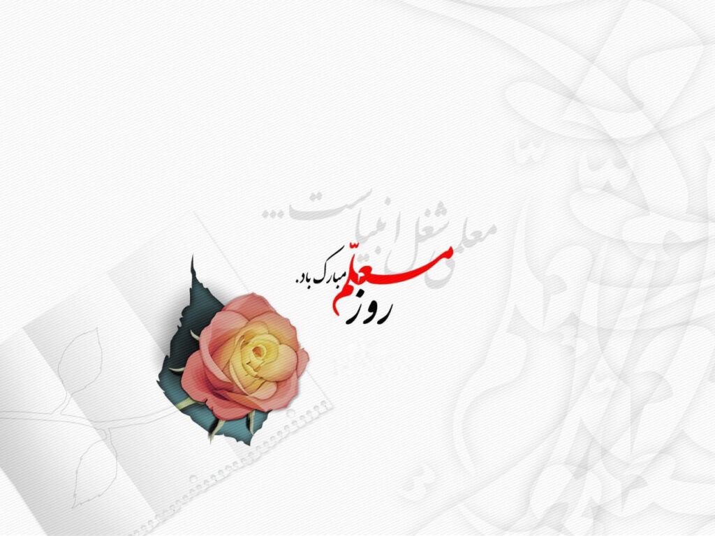 روز معلم گرامی باد
