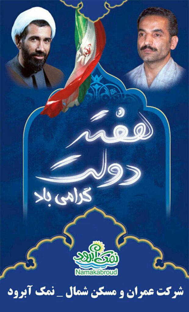 هفته دولت گرامی باد - نمک آبرود