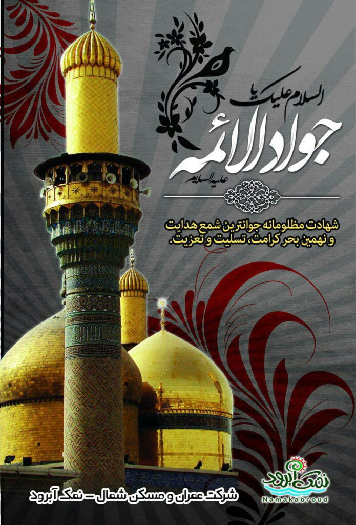 شهادت امام جواد (ع)
