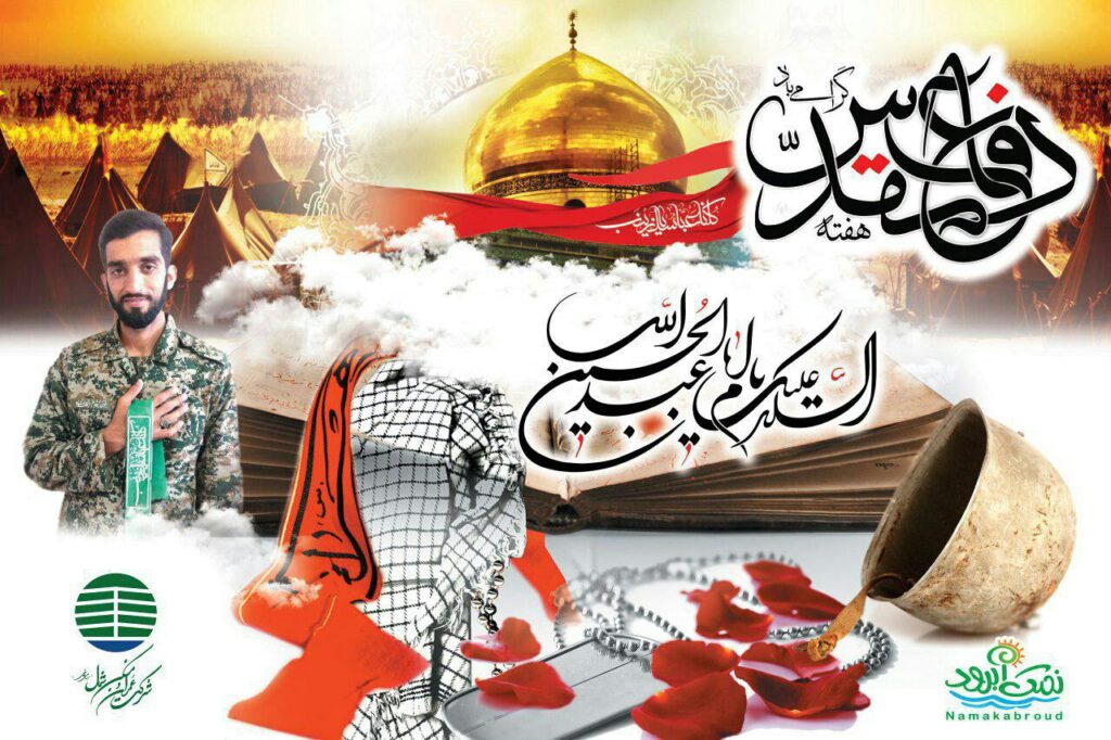 تقارن هفته دفاع مقدس با دهه اول محرم حسینی