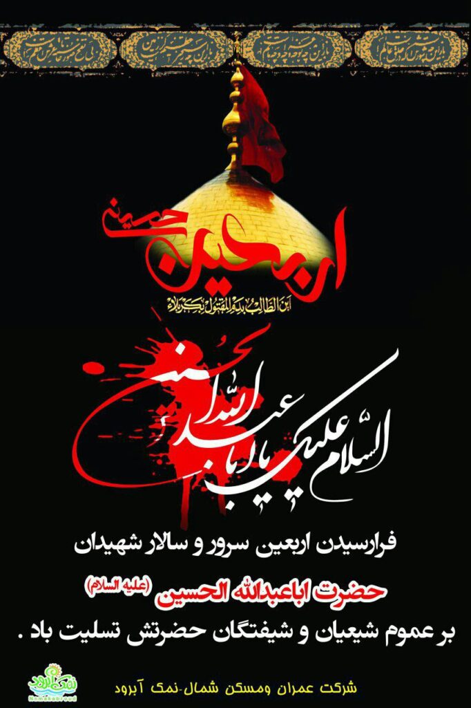 اربعین حسینی تسلیت باد