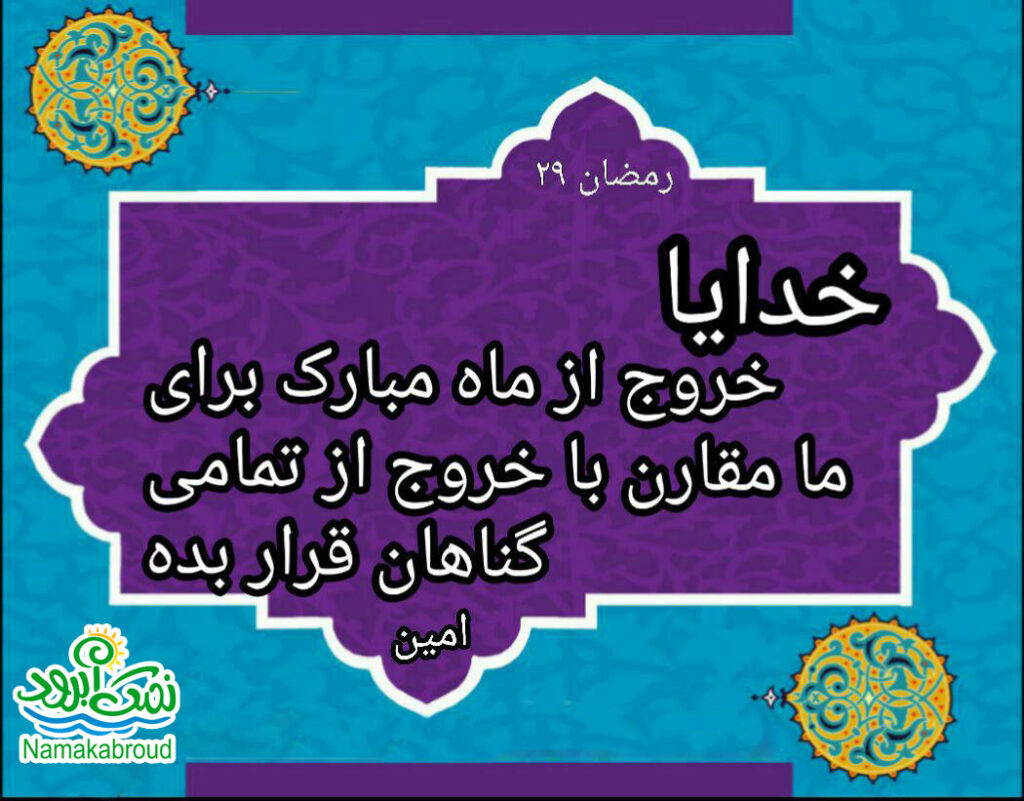 برگزاری نماز عید سعید فطر در نمک آبرود